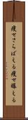 痩せさらばえる Scroll