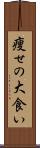 痩せの大食い Scroll