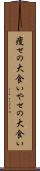 痩せの大食い Scroll