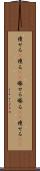 痩せる(P) Scroll