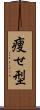痩せ型 Scroll