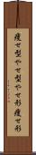 痩せ型 Scroll