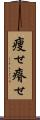 痩せ Scroll