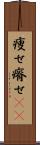 痩せ Scroll