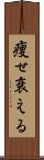痩せ衰える Scroll