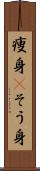 痩身(P) Scroll