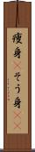 痩身(P) Scroll