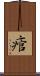痯 Scroll