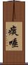 痰唾 Scroll