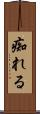 痴れる Scroll