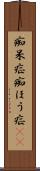 痴呆症 Scroll