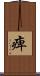 痺 Scroll