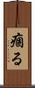 痼る Scroll