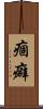 痼癖 Scroll