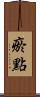 瘀點 Scroll
