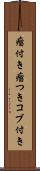 瘤付き Scroll