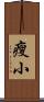 瘦小 Scroll