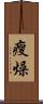 瘦燥 Scroll