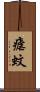 瘧蚊 Scroll