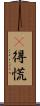 瘮得慌 Scroll