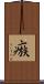 瘯 Scroll