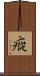 瘲 Scroll