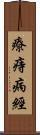 療痔病經 Scroll