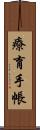 療育手帳 Scroll