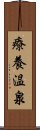療養温泉 Scroll