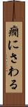 癇にさわる Scroll