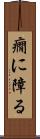 癇に障る Scroll