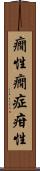 癇性 Scroll