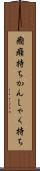 癇癪持ち Scroll