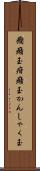 癇癪玉 Scroll
