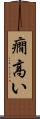 癇高い Scroll