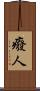 癈人 Scroll