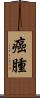 癌腫 Scroll