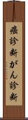 癌診断 Scroll