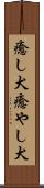 癒し犬 Scroll