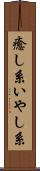 癒し系 Scroll