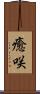 癒咲 Scroll