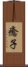 癒子 Scroll