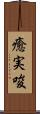 癒実唆 Scroll