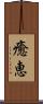 癒恵 Scroll