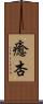 癒杏 Scroll