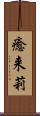 癒来莉 Scroll
