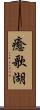癒歌湖 Scroll