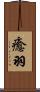 癒羽 Scroll