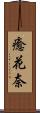 癒花奈 Scroll
