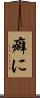 癖に Scroll